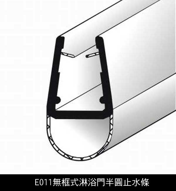 無框式淋浴門半圓止水條