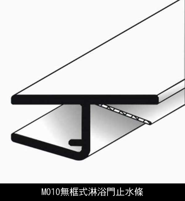 M010無框式淋浴門止水條