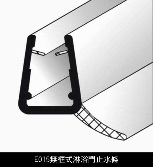 無框式淋浴門止水條