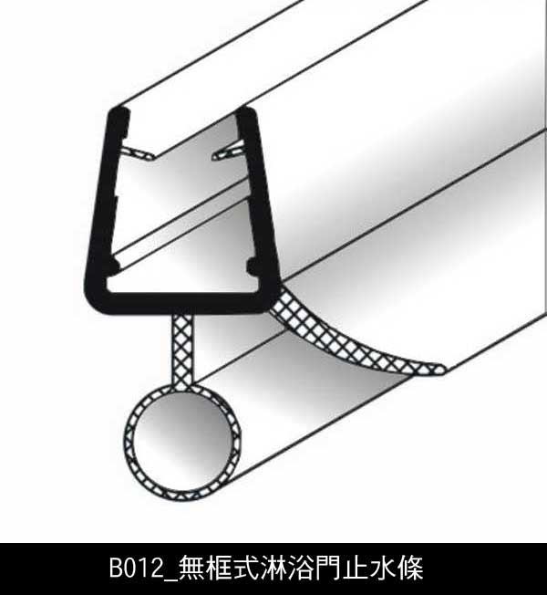 無框式淋浴門止水條