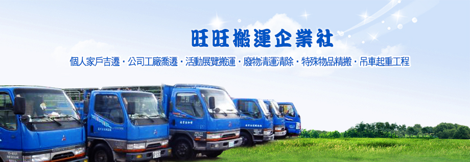 旺旺搬運企業社-搬運起重服務