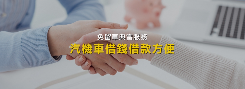 嘉義上億當舖/嘉義汽機車貸款/典當借款手續簡便迅速撥款-金融服務