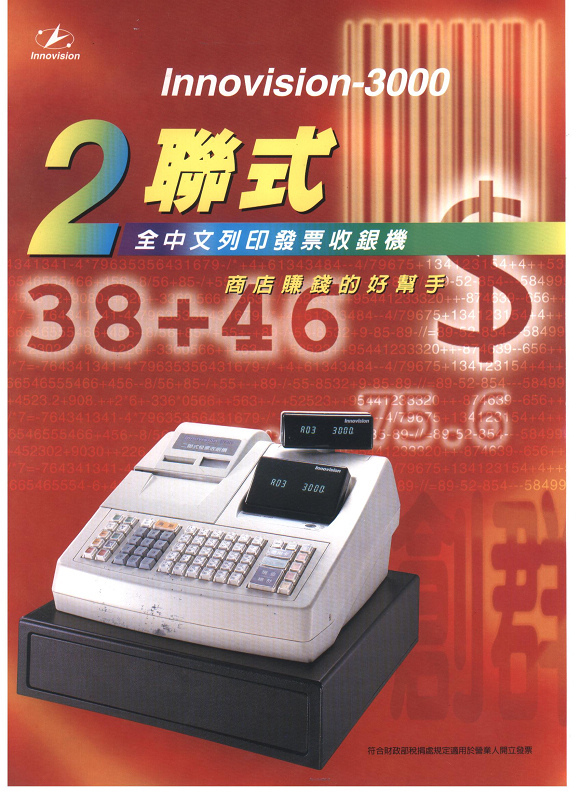 二聯式發票收銀機1