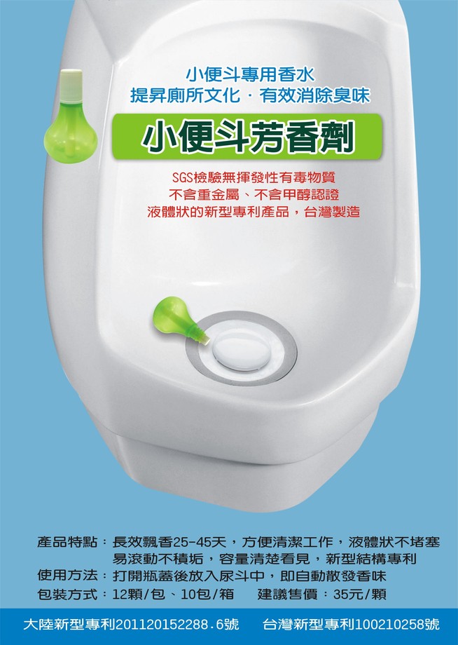 小便斗芳香劑