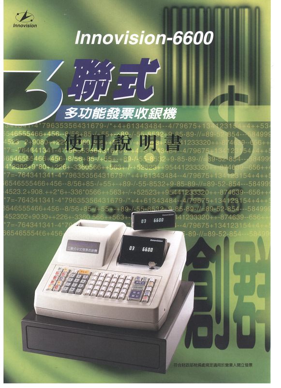 三聯式發票收銀機