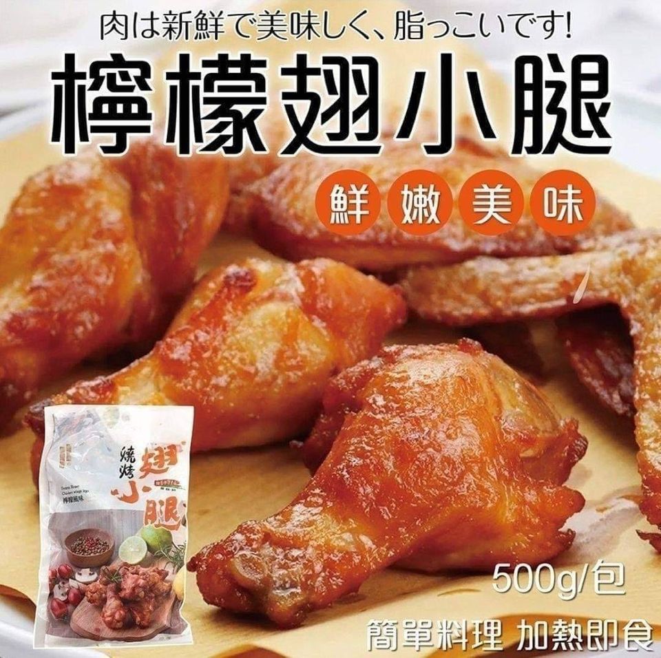 檸檬燒烤翅小腿