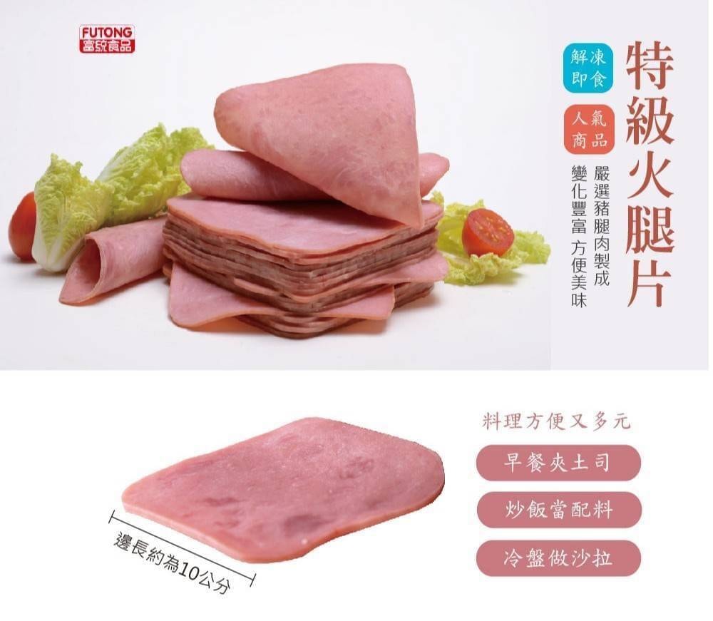 富統特級大火腿