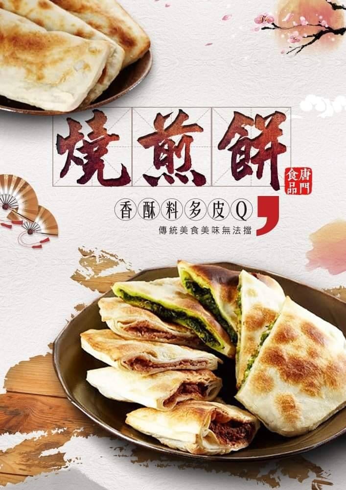 唐門老爹燒煎餅(青蔥/紅豆/韭菜/芋頭/蘿蔔絲/黑芝麻)