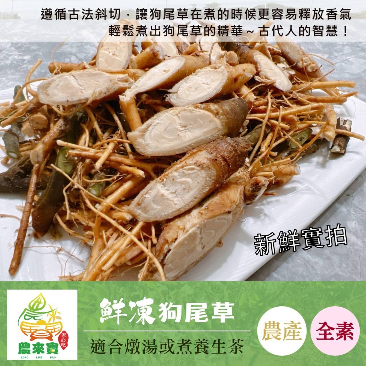 鮮凍狗尾草-通天草(全素)