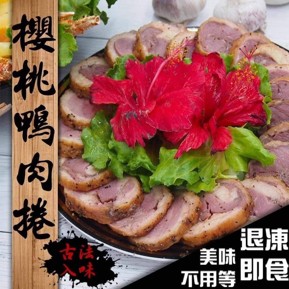 櫻桃鴨肉捲