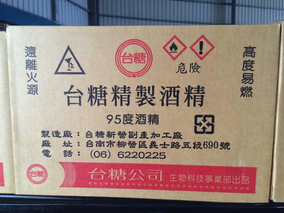 台糖精製酒精