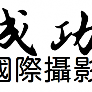 成功國際攝影有限公司-undefined
