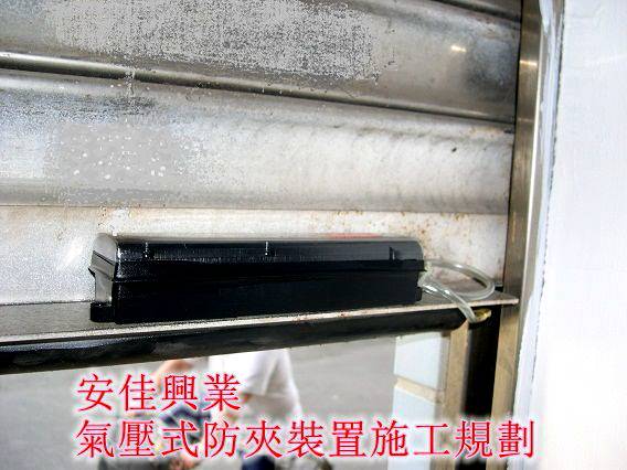 安佳興業-氣壓式防夾裝置施工規劃