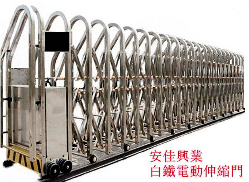 安佳興業-白鐵電動伸縮門