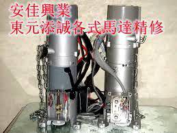 安佳興業-東元添誠各式馬達精修