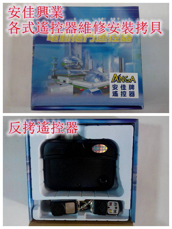 安佳興業-各式遙控器服務