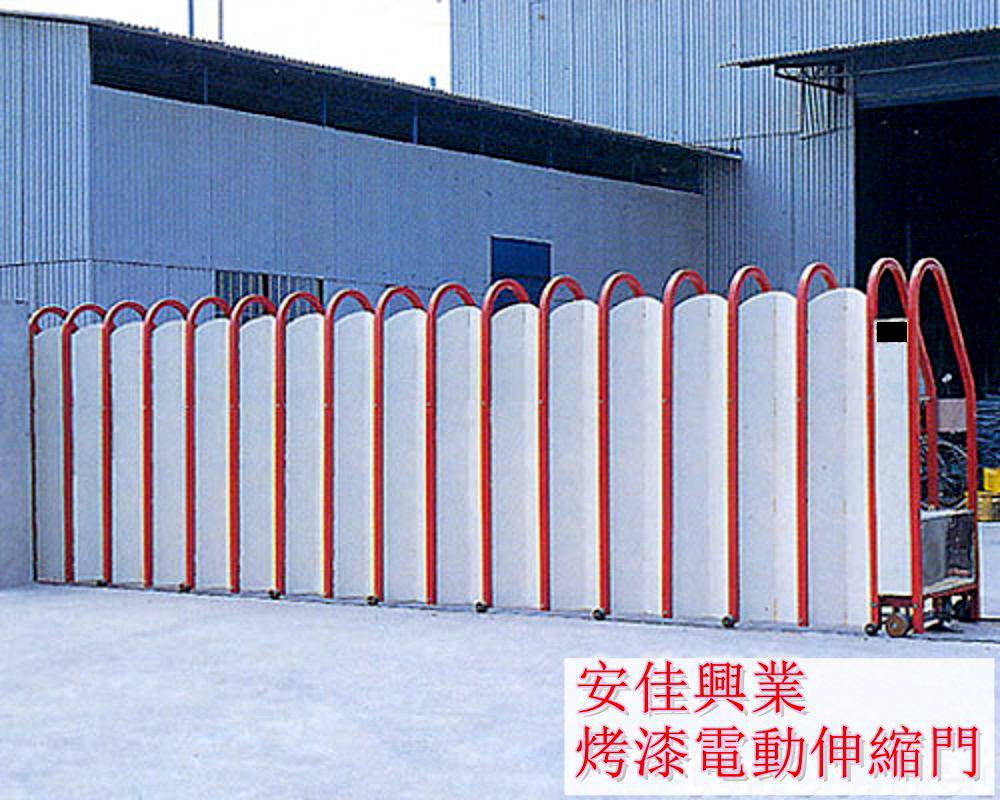 安佳興業-烤漆電動伸縮門
