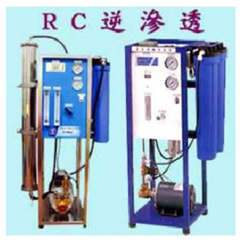 RC逆滲透
