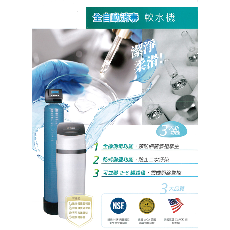 全自動消毒軟水機