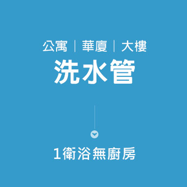 【洗水管