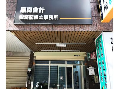 嘉南記帳士事務所-undefined
