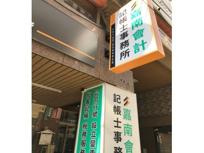 嘉南記帳士事務所-undefined
