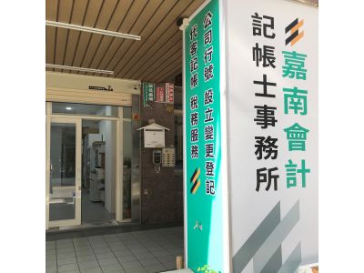 嘉南記帳士事務所-undefined