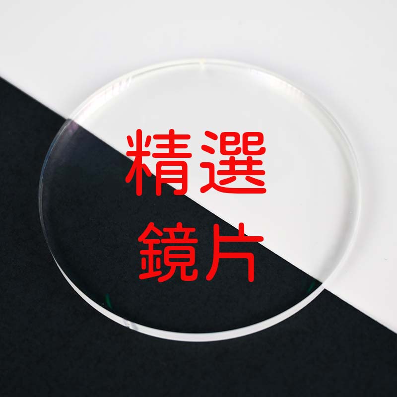 尚精選鏡片