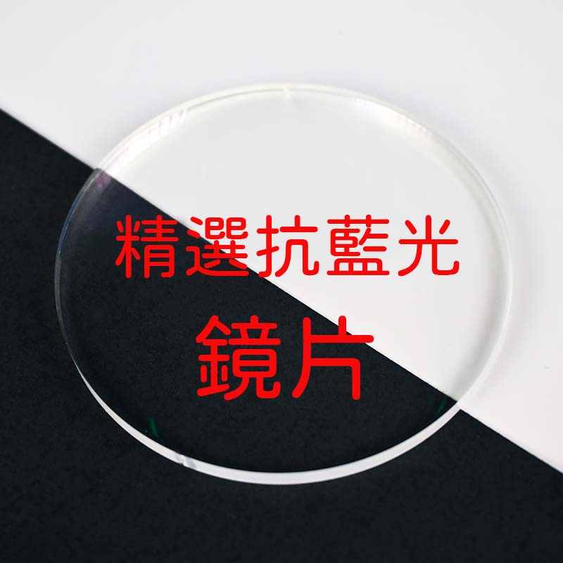 尚精選抗藍光鏡片