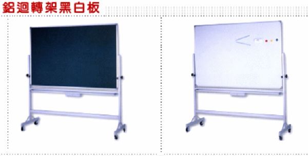 鋁迴轉架黑白板