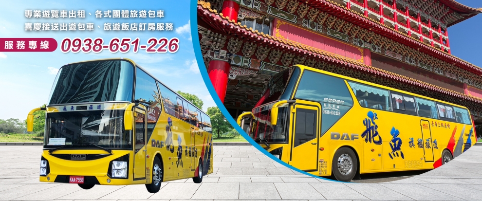 飛魚遊覽車-遊覽車出租