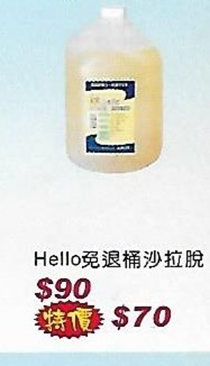 Hello免退桶沙拉脫