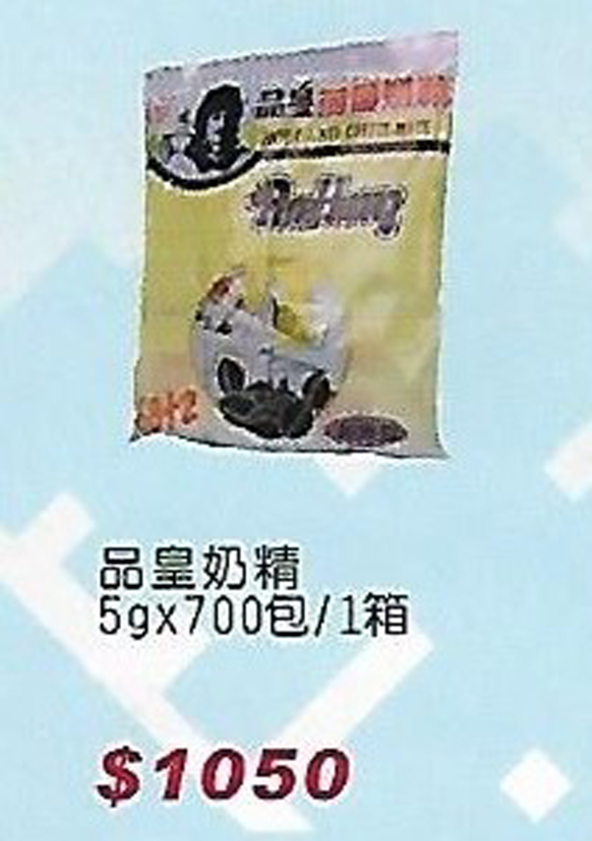 品皇奶精5gx700包1箱1050