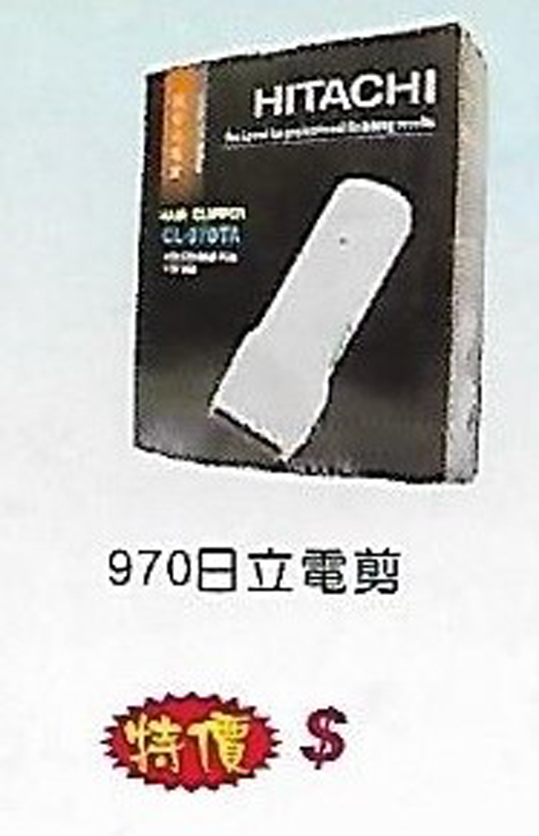 970日立電剪