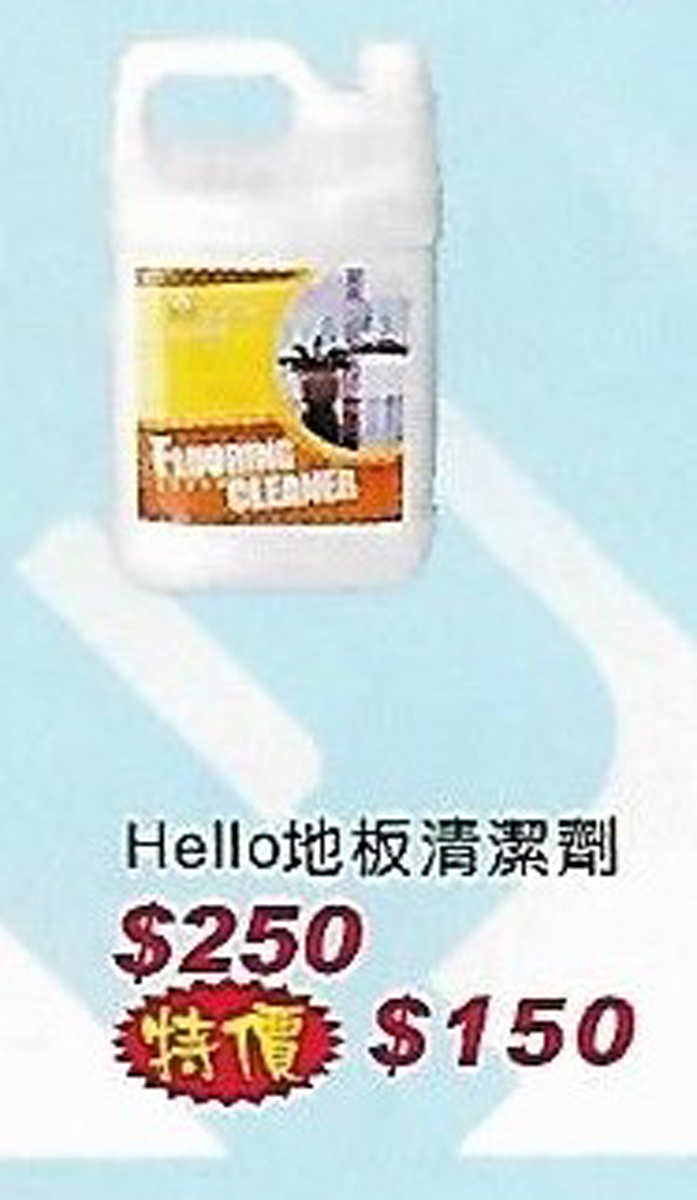Hello地板清潔劑
