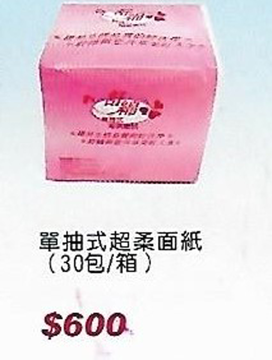 單抽式超柔面紙