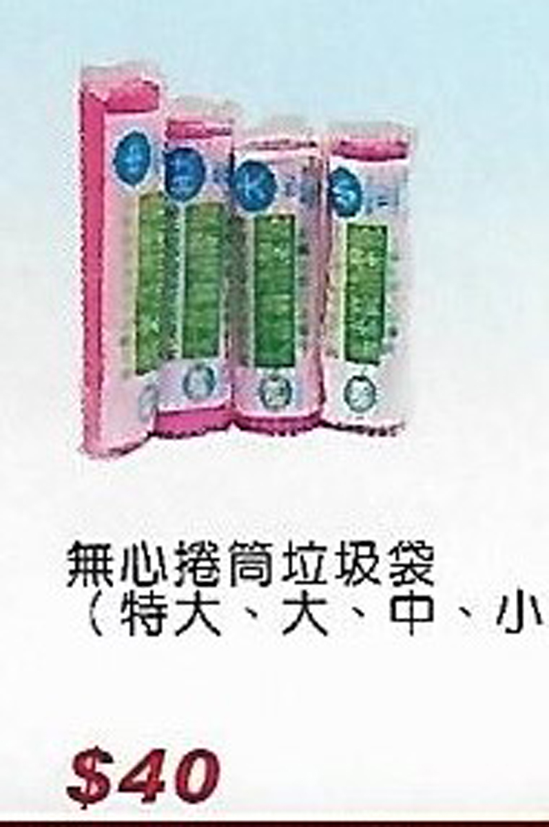 無心捲筒垃圾袋特大大中小