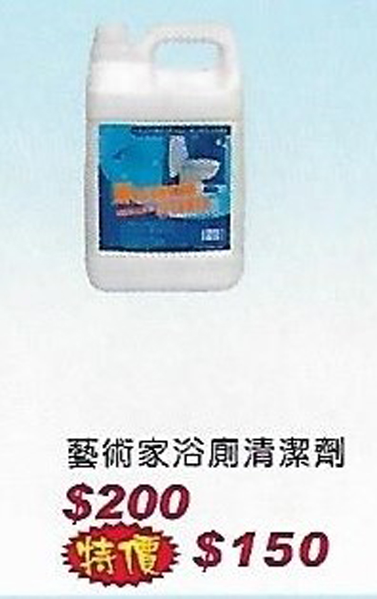 藝術家浴廁清潔劑