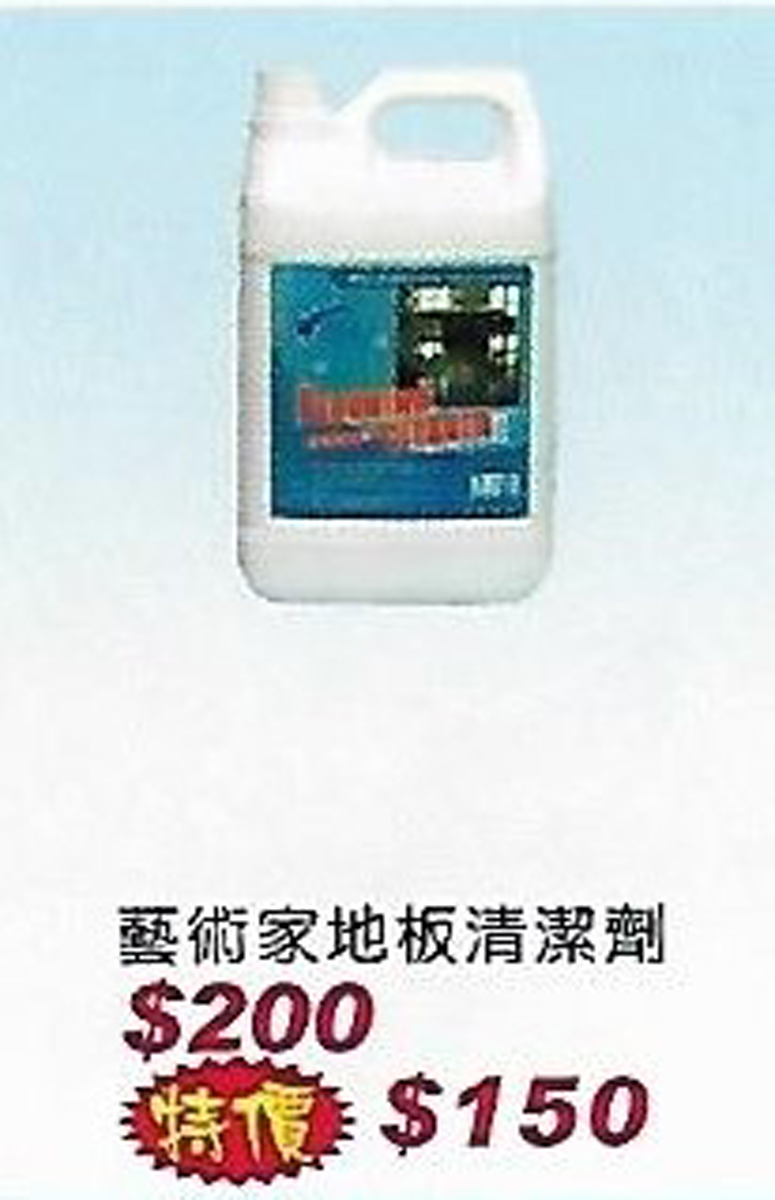 藝術家地板清潔劑