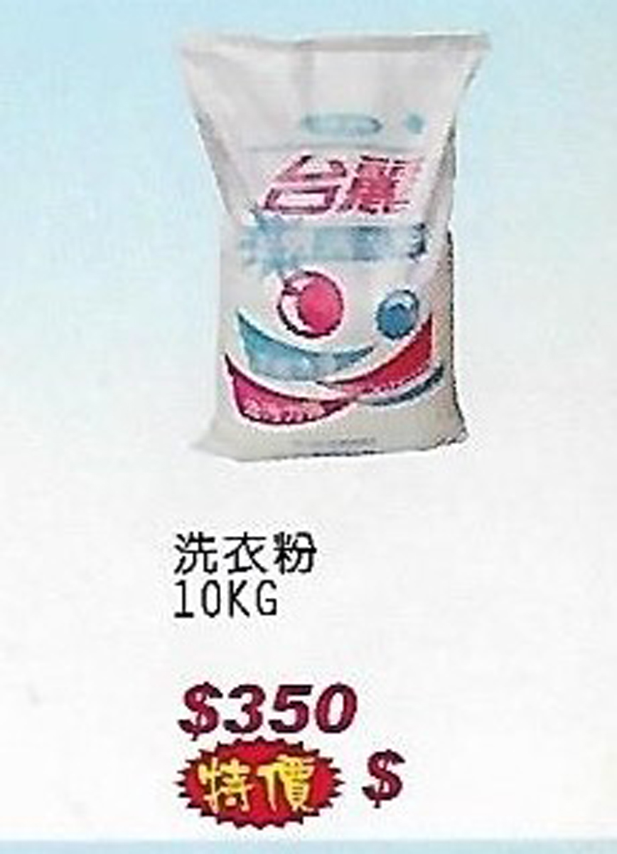 台麗洗衣粉