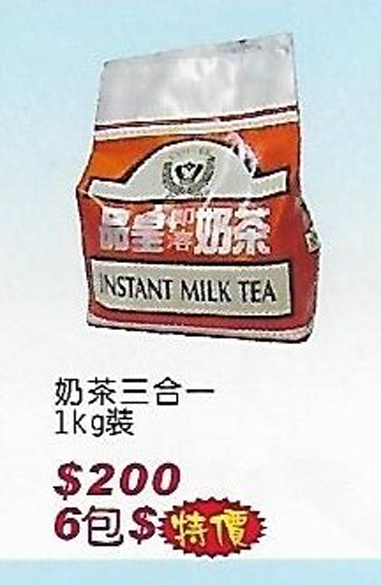 奶茶三合一1kg裝特價200-6包