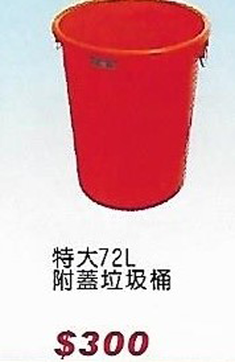 特大72L附蓋垃圾桶