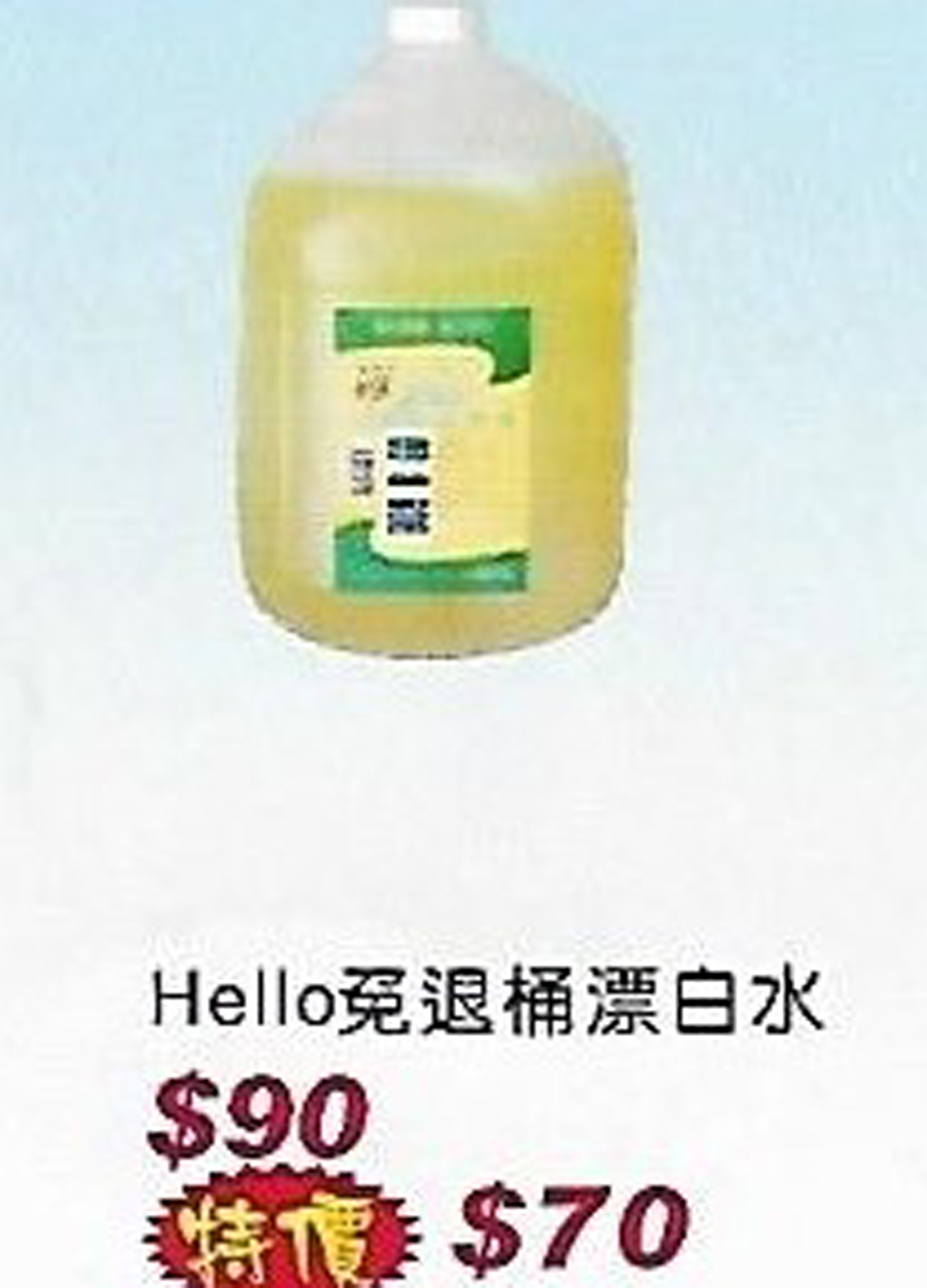 Hello免退桶漂白水