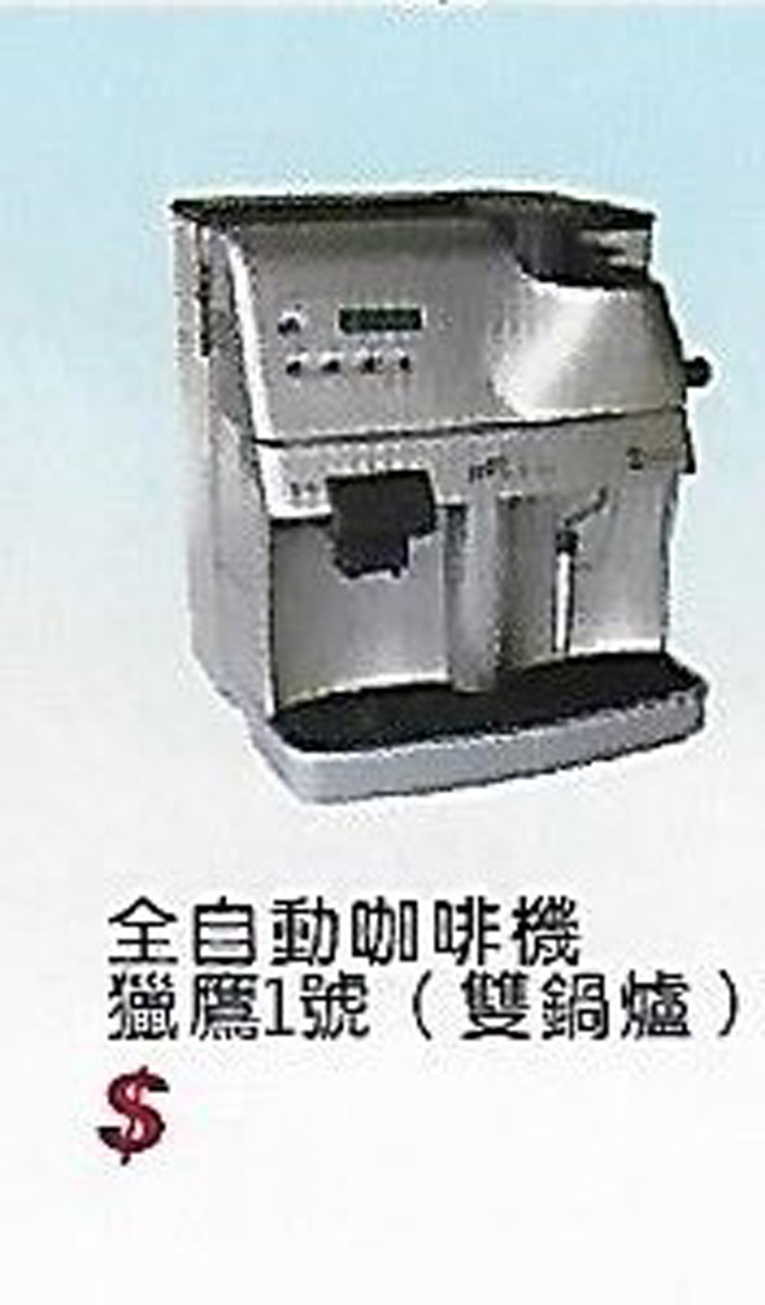 全自動咖啡機獵鷹1號雙鍋爐