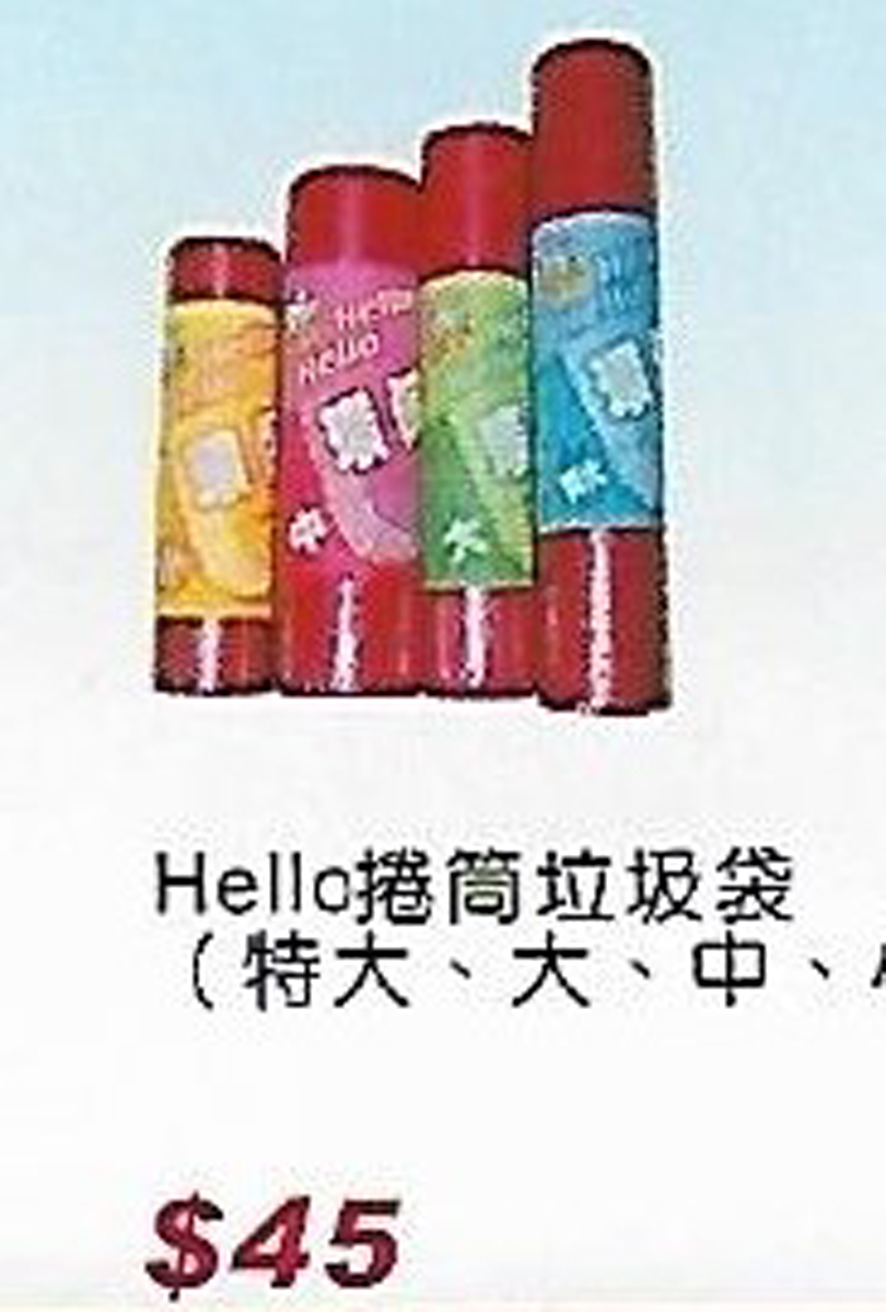 Hello捲筒垃圾袋特大大中小