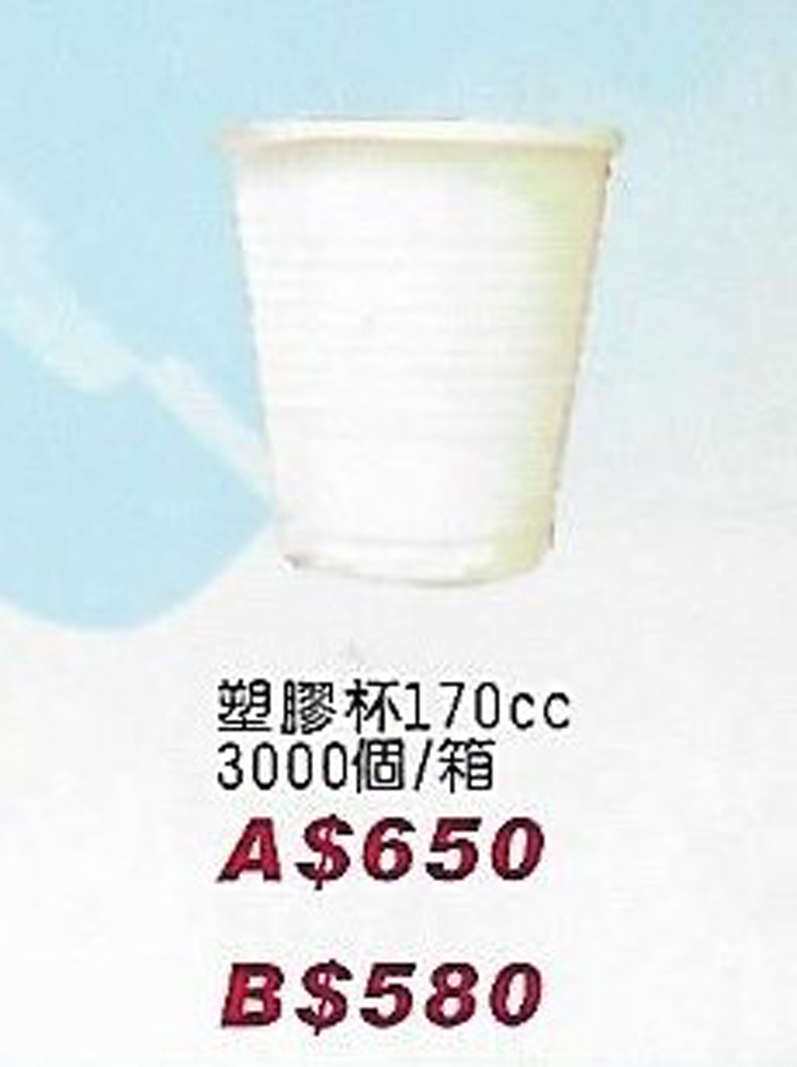 塑膠杯170cc-B