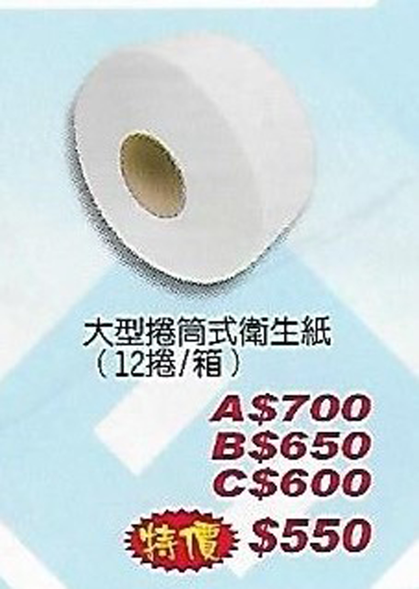 大型捲筒式衛生紙