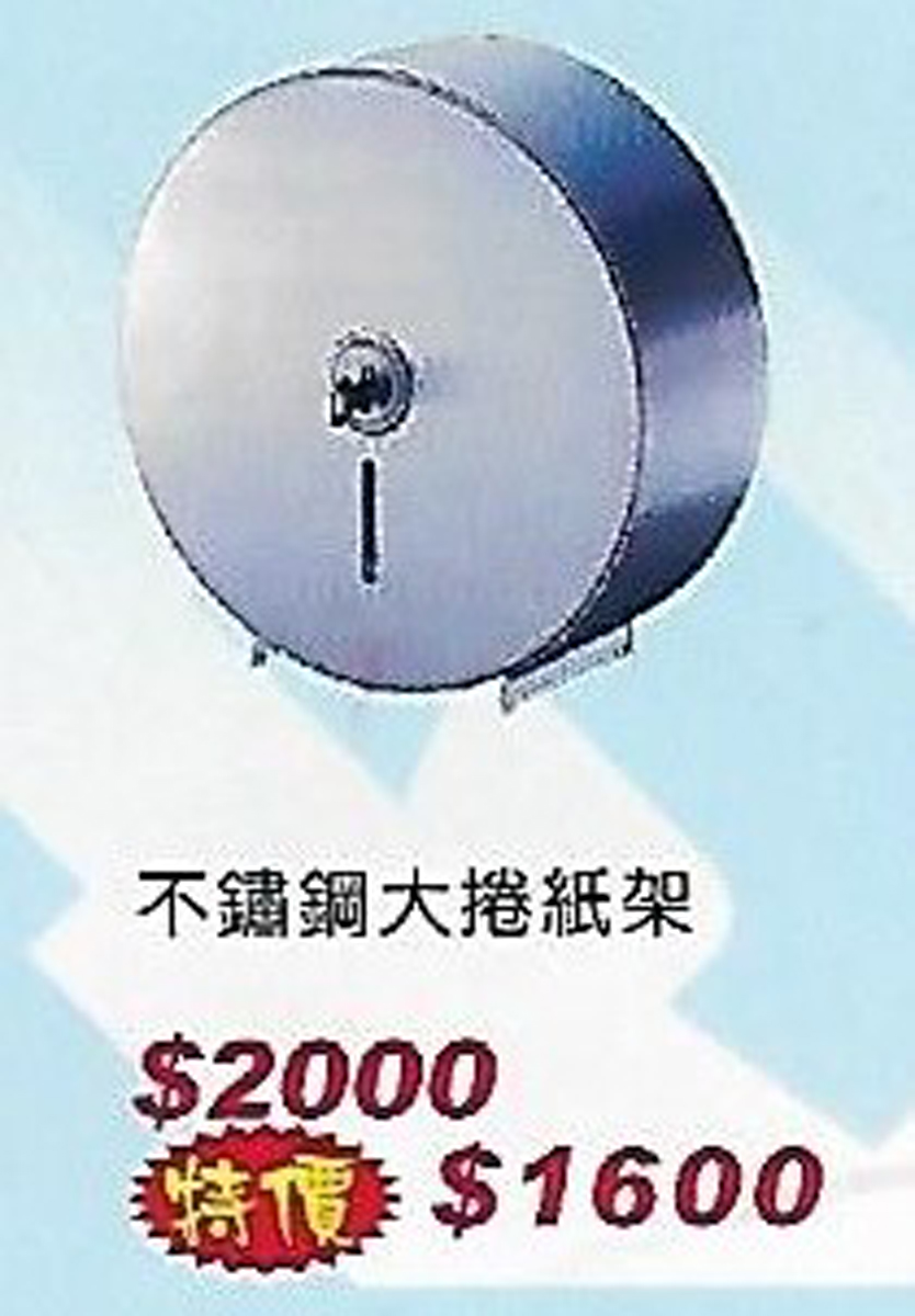 不鏽鋼大捲紙架