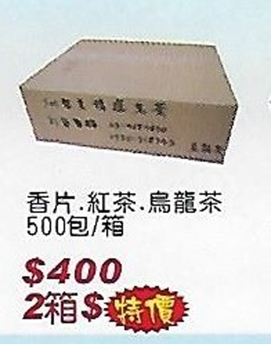 香片紅茶烏龍茶500包箱特價400-2箱