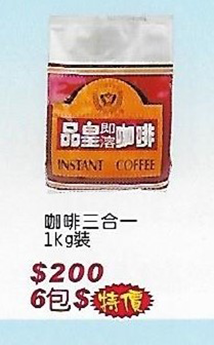 咖啡三合一1kg裝特價200-6包